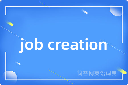 job creation是什么意思,job creation的中文翻译 job creation