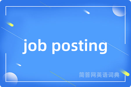 job posting是什么意思,job posting的中文翻译 job posting