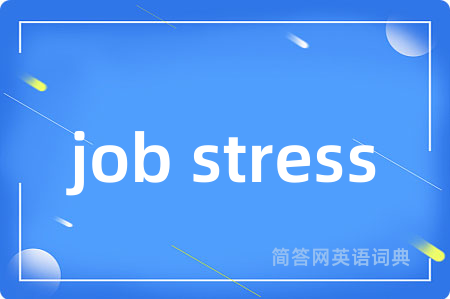 job stress是什么意思,job stress的中文翻译 job stress