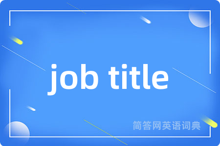 job title是什么意思,job title的中文翻译 job title