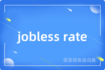 jobless rate是什么意思,jobless rate的中文翻译 jobless rate