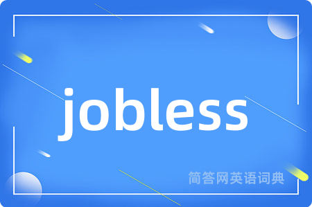 jobless是什么意思,jobless的中文翻译 jobless