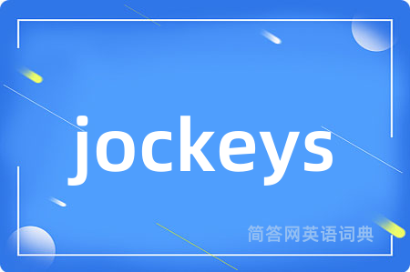jockeys是什么意思,jockeys的中文翻译 jockeys