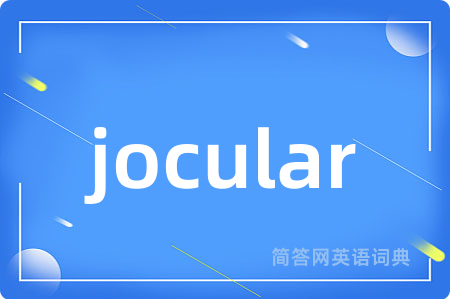 jocular是什么意思,jocular的中文翻译 jocular