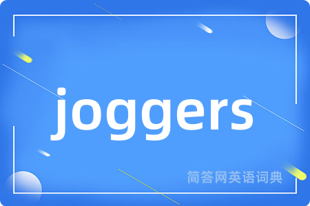 joggers是什么意思,joggers的中文翻译 joggers