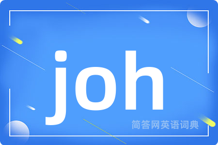 joh是什么意思,joh的中文翻译 joh