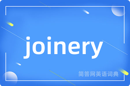joinery是什么意思,joinery的中文翻译 joinery