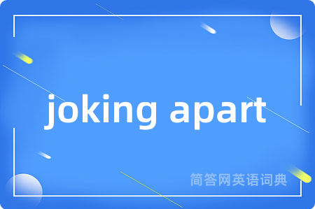 joking apart是什么意思,joking apart的中文翻译 joking apart