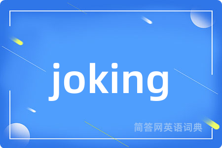 joking是什么意思,joking的中文翻译 joking