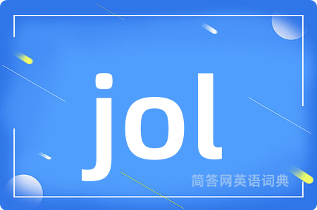 jol是什么意思,jol的中文翻译 jol
