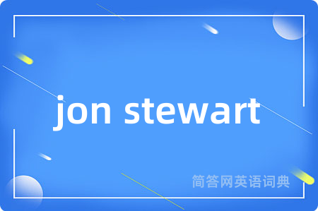 jon stewart是什么意思,jon stewart的中文翻译 jon stewart