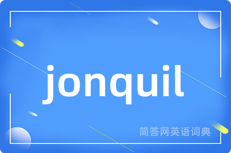 jonquil是什么意思,jonquil的中文翻译 jonquil