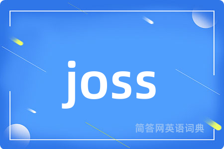 joss是什么意思,joss的中文翻译 joss