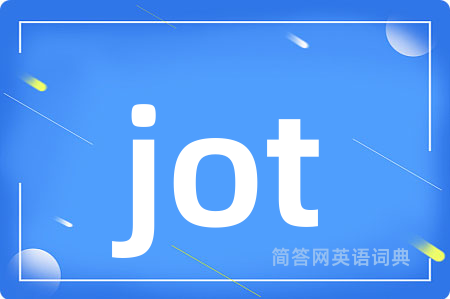 jot是什么意思,jot的中文翻译 jot