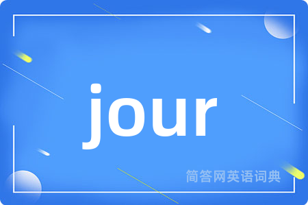 jour是什么意思,jour的中文翻译 jour