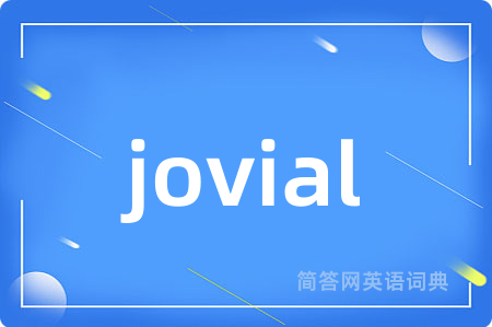jovial是什么意思,jovial的中文翻译 jovial