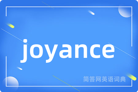 joyance是什么意思,joyance的中文翻译 joyance