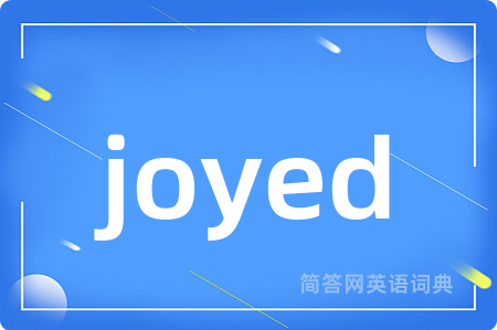 joyed是什么意思,joyed的中文翻译 joyed