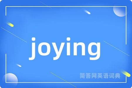 joying是什么意思,joying的中文翻译 joying