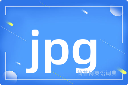 jpg是什么意思,jpg的中文翻译 jpg
