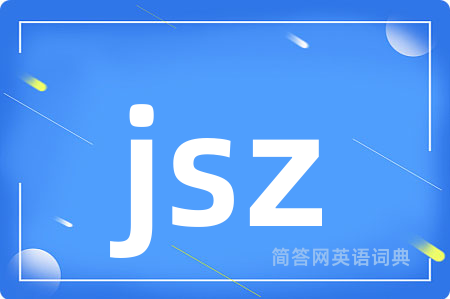 jsz是什么意思,jsz的中文翻译 jsz