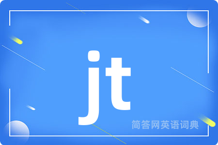 jt是什么意思,jt的中文翻译 jt