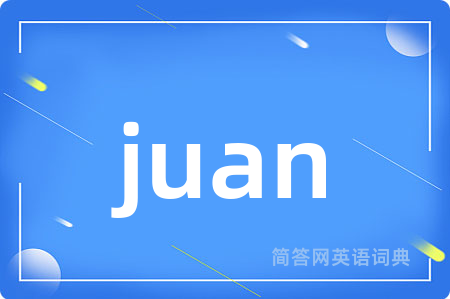 juan是什么意思,juan的中文翻译 juan