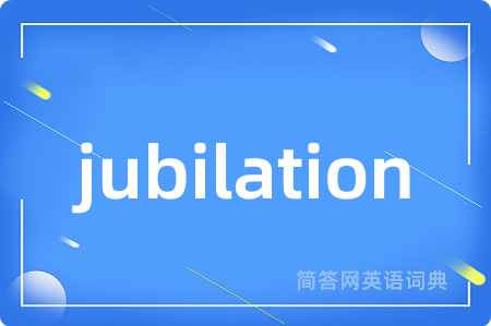 jubilation是什么意思,jubilation的中文翻译 jubilation