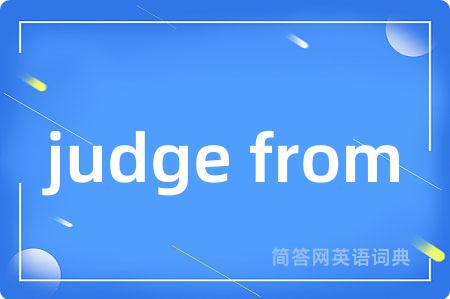 judge from是什么意思,judge from的中文翻译 judge from