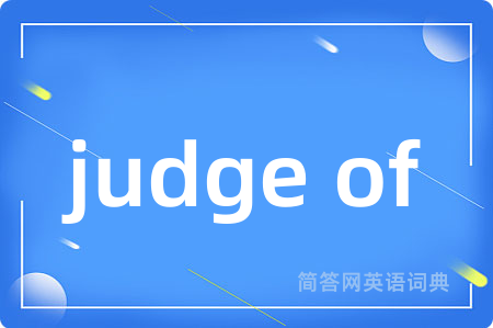 judge of是什么意思,judge of的中文翻译 judge of
