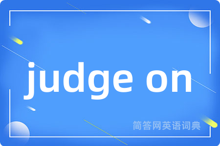 judge on是什么意思,judge on的中文翻译 judge on