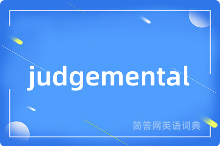 judgemental是什么意思,judgemental的中文翻译 judgemental