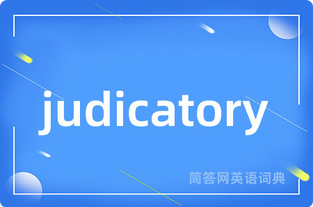 judicatory是什么意思,judicatory的中文翻译 judicatory
