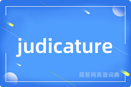 judicature是什么意思,judicature的中文翻译 judicature