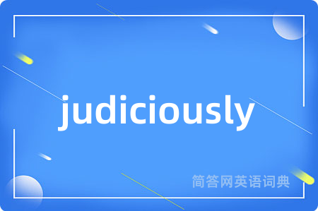 judiciously是什么意思,judiciously的中文翻译 judiciously