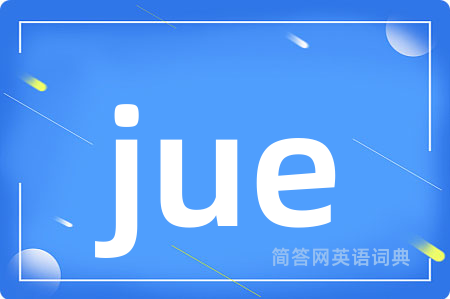 jue是什么意思,jue的中文翻译 jue