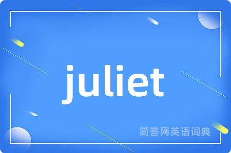 juliet是什么意思,juliet的中文翻译 juliet