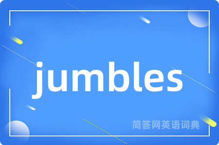 jumbles是什么意思,jumbles的中文翻译 jumbles