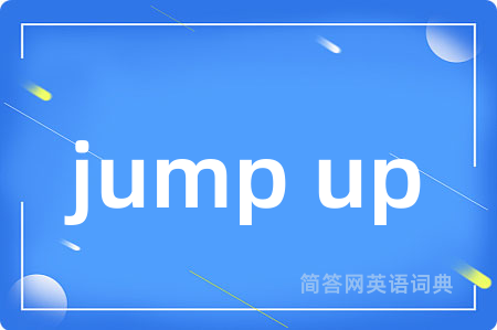 jump up是什么意思,jump up的中文翻译 jump up