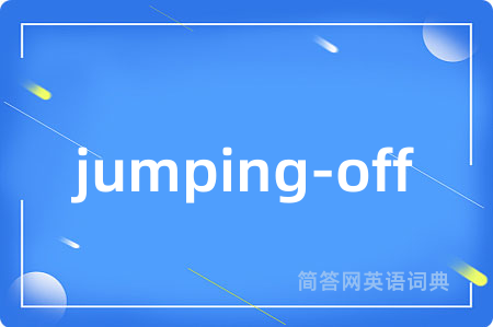 jumping-off是什么意思,jumping-off的中文翻译 jumping-off