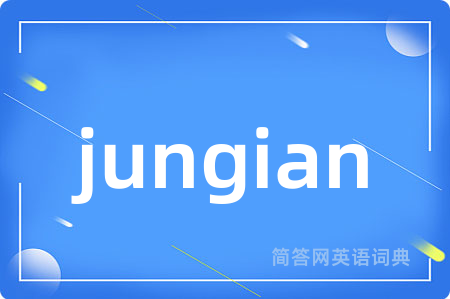 jungian是什么意思,jungian的中文翻译 jungian
