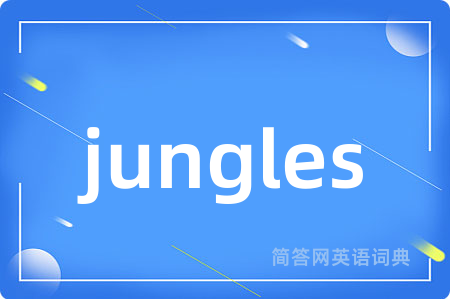 jungles是什么意思,jungles的中文翻译 jungles