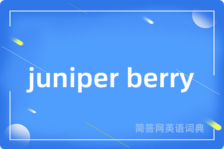 juniper berry是什么意思,juniper berry的中文翻译 juniper berry