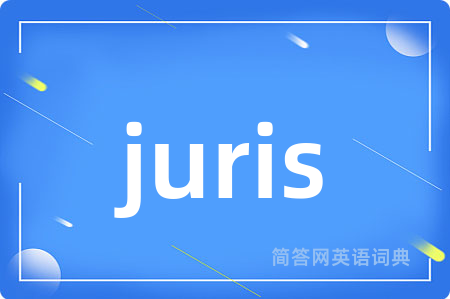 juris是什么意思,juris的中文翻译 juris