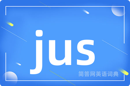 jus是什么意思,jus的中文翻译 jus