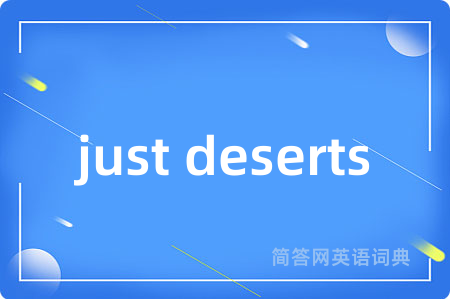 just deserts是什么意思,just deserts的中文翻译 just deserts