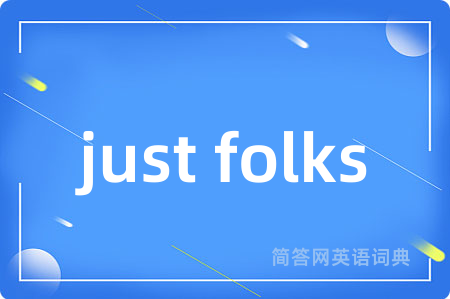 just folks是什么意思,just folks的中文翻译 just folks
