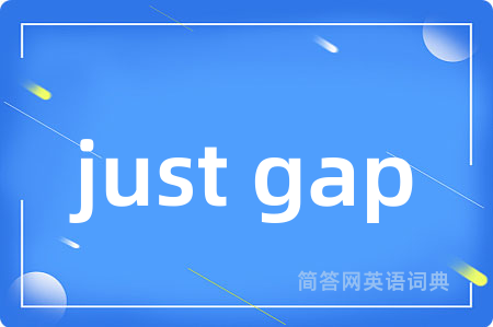 just gap是什么意思,just gap的中文翻译 just gap