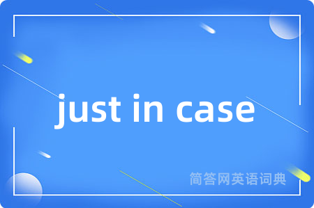 just in case是什么意思,just in case的中文翻译 just in case