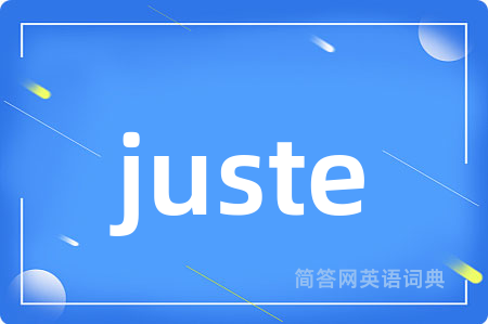juste是什么意思,juste的中文翻译 juste